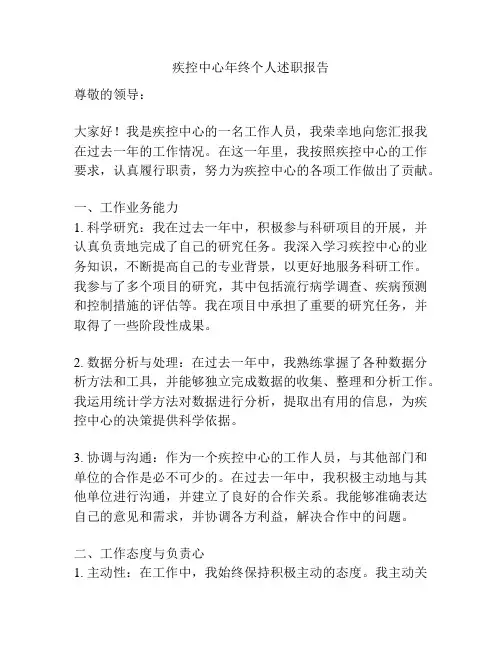 疾控中心年终个人述职报告