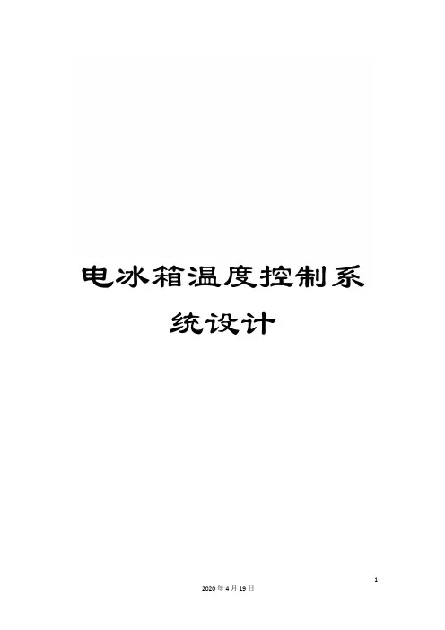 电冰箱温度控制系统设计范本