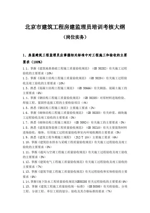 北京建筑工程房建监理员培训考核大纲