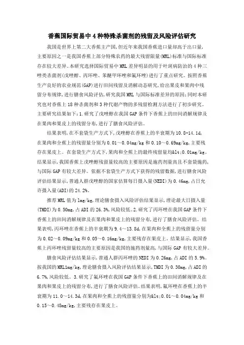 香蕉国际贸易中4种特殊杀菌剂的残留及风险评估研究