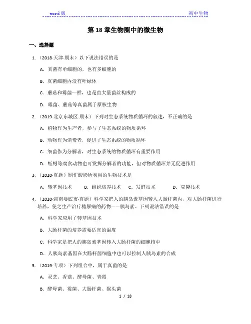 北师大版八年级生物上册第18章生物圈中的微生物单元练习(附解析)
