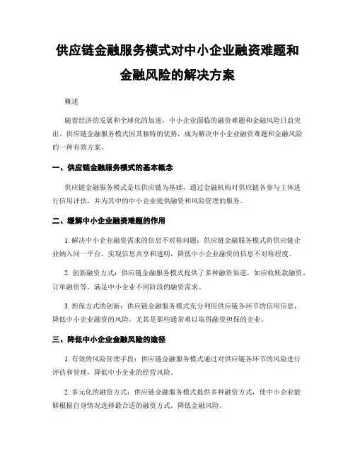 供应链金融服务模式对中小企业融资难题和金融风险的解决方案