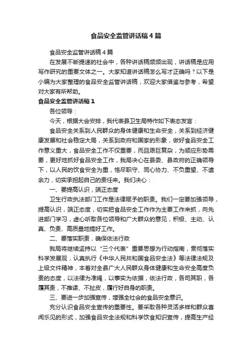 食品安全监管讲话稿4篇