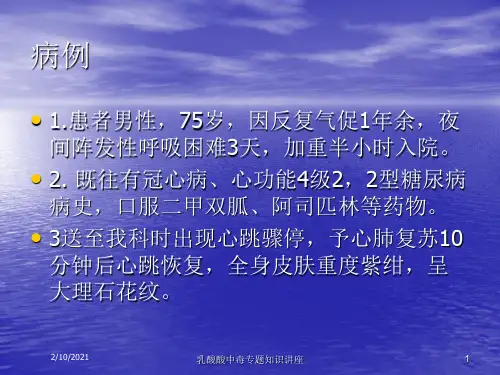 乳酸酸中毒专题知识讲座课件