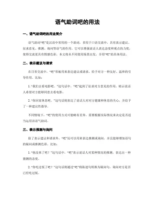 语气助词吧的用法