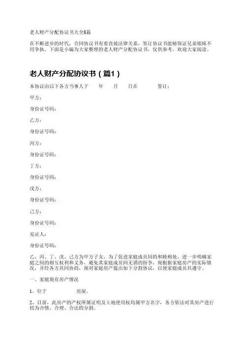 老人财产分配协议书大全8篇