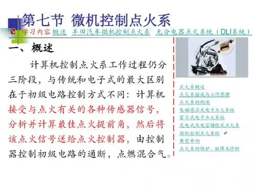 第七节 微机控制点火系统(王字号)