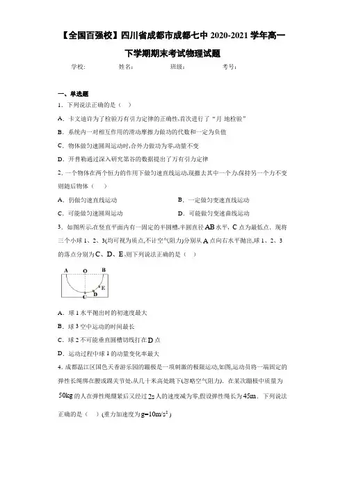 【全国百强校】四川省成都市成都七中2020-2021学年高一下学期期末考试物理试题