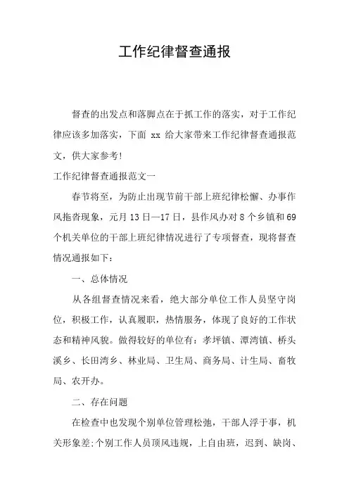 工作纪律督查通报