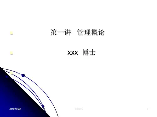 第一讲 管理概论.pptx