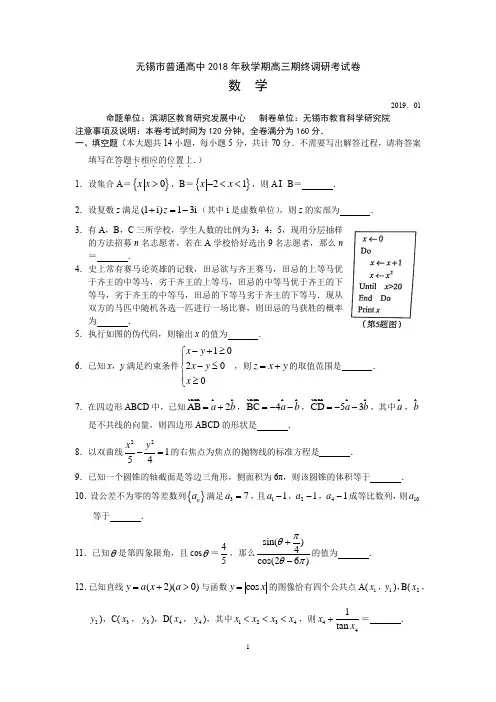 江苏省无锡市2019届高三上学期期末调研考试数学试题(word版,含参考答案)