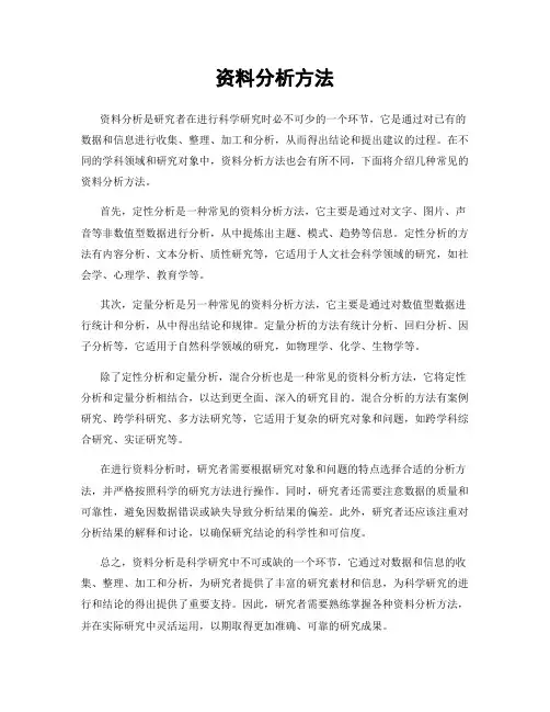 资料分析方法