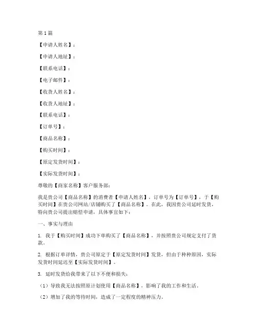 延时发货赔偿申请书模板(3篇)