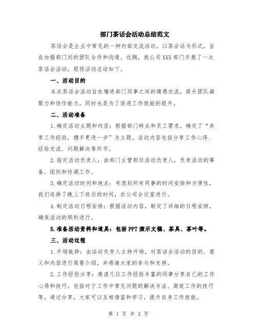 部门茶话会活动总结范文