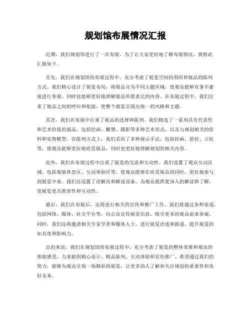 规划馆布展情况汇报