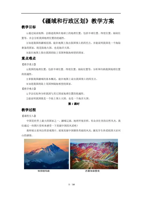 疆域和行政区划(第1课时)示范教案
