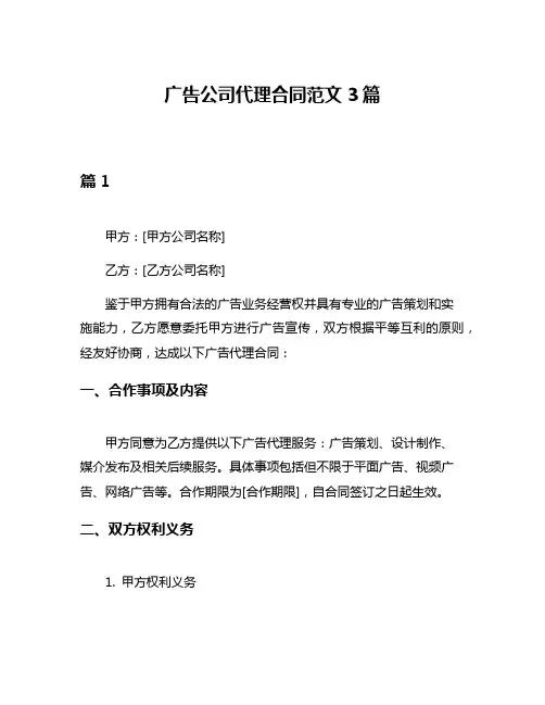 广告公司代理合同范文3篇