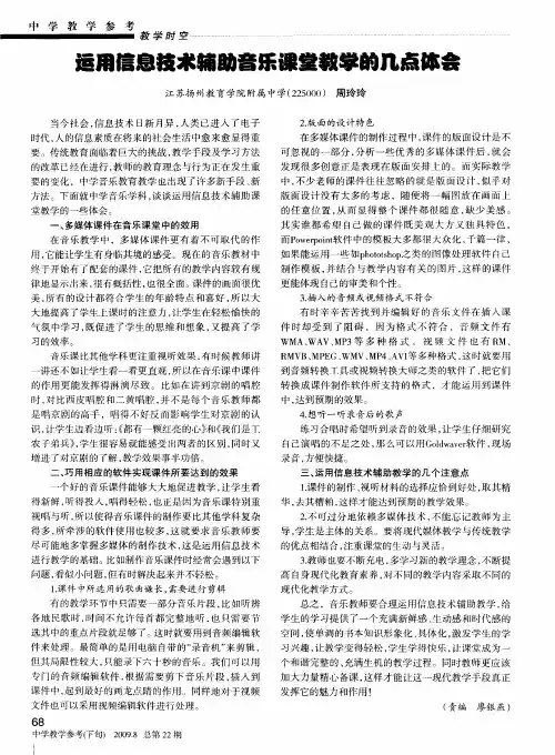 运用信息技术辅助音乐课堂教学的几点体会