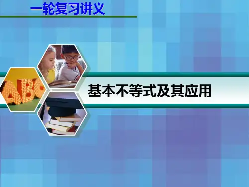 届高考数学一轮复习讲义74基本不等式及其应用PPT课件