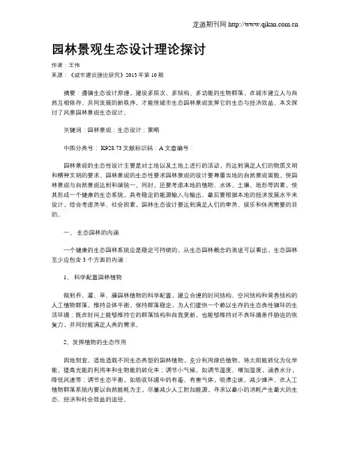 园林景观生态设计理论探讨