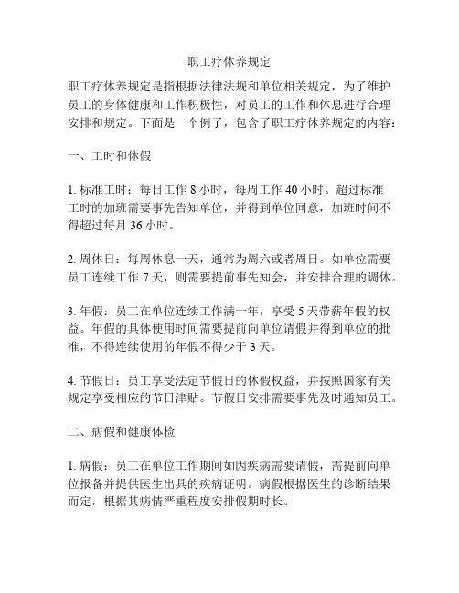 职工疗休养规定