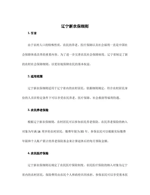 辽宁新农保细则