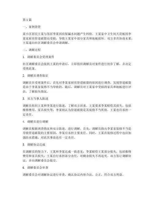 社区调节民事法律案例(3篇)