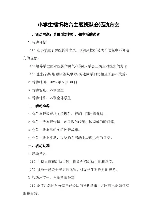 小学生挫折教育主题班队会活动方案