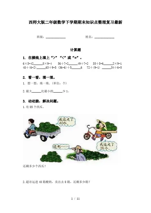西师大版二年级数学下学期期末知识点整理复习最新
