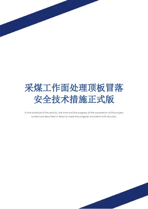 采煤工作面处理顶板冒落安全技术措施正式版