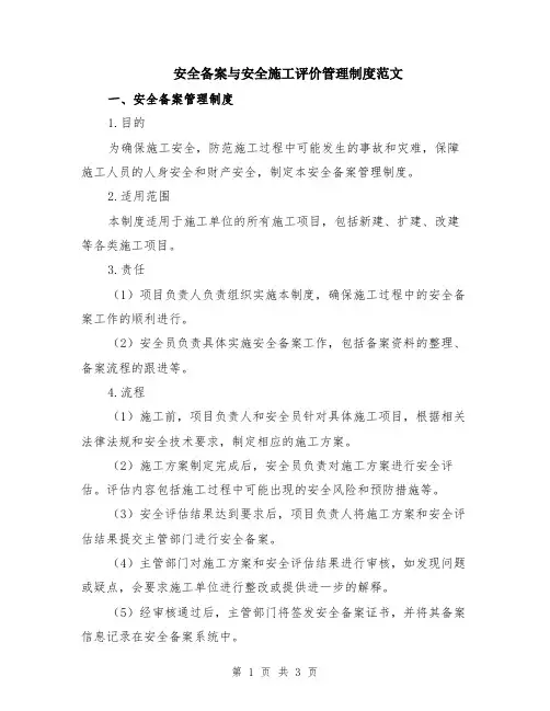安全备案与安全施工评价管理制度范文