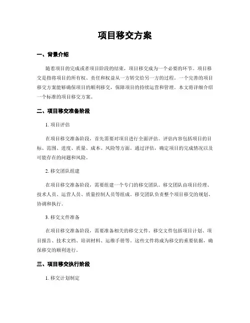 项目移交方案