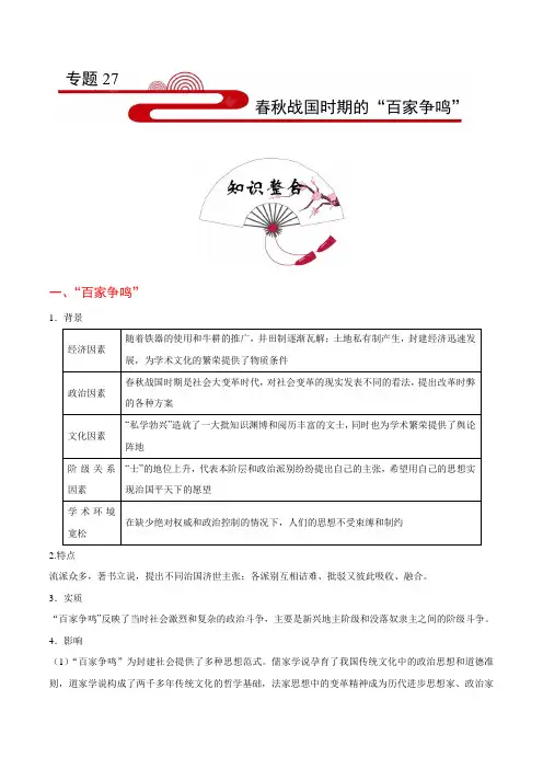 考点27 春秋战国时期的“百家争鸣”-备战2020年高考历史考点一遍过    淘宝店铺：格谦教育