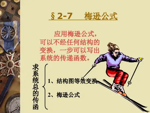 2.7 梅逊公式