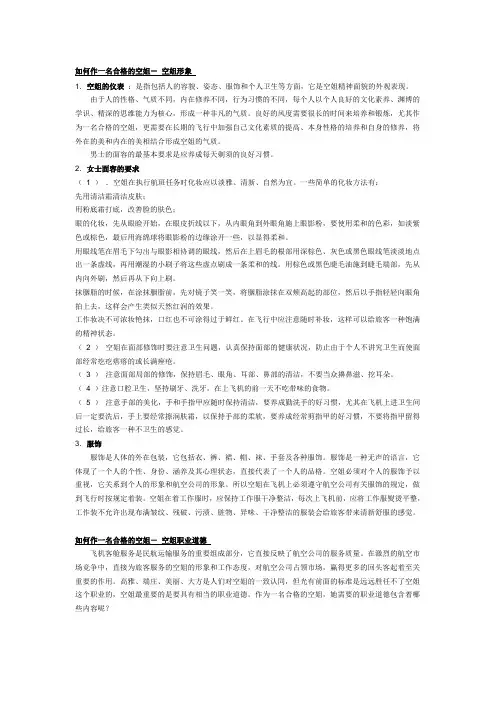 空中乘务标准要求