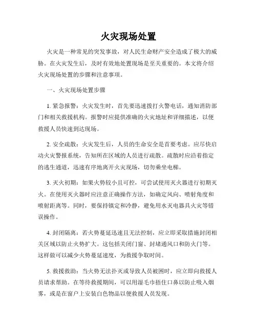 火灾现场处置