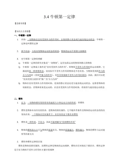 3.4牛顿第一定律(原卷版+解析)
