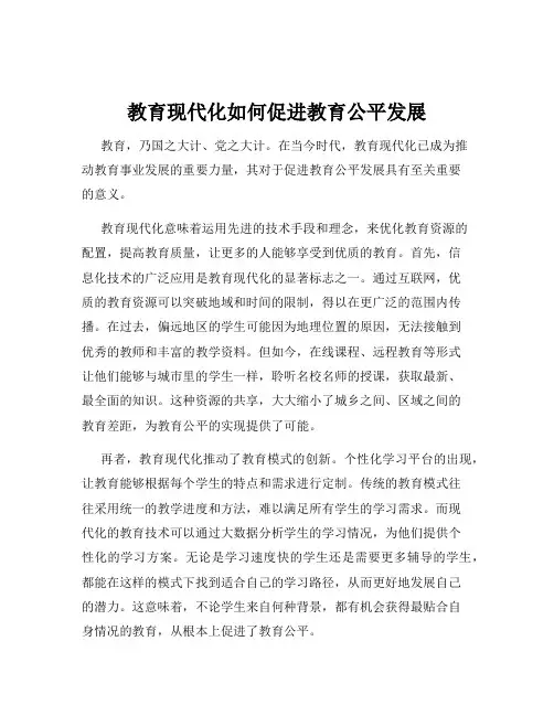 教育现代化如何促进教育公平发展