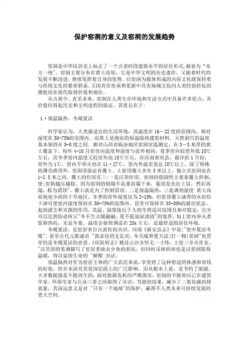 保护窑洞的意义及窑洞的发展趋势