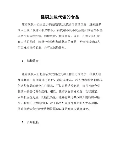 健康加速代谢的食品