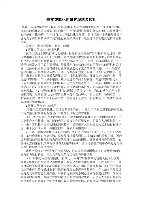 焊接智能化的研究现状及应用