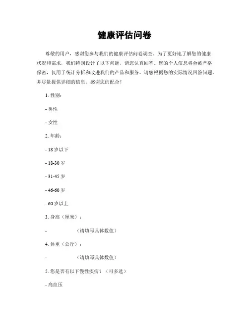 健康评估问卷