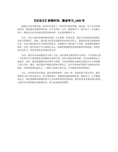 【议论文】珍惜时间,勤奋学习_1000字