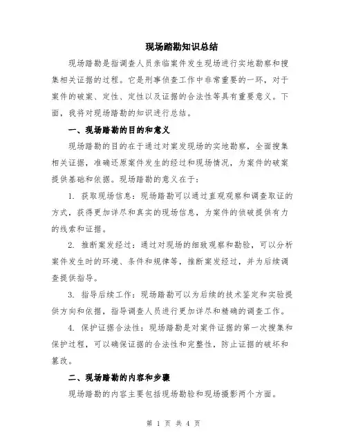现场踏勘知识总结