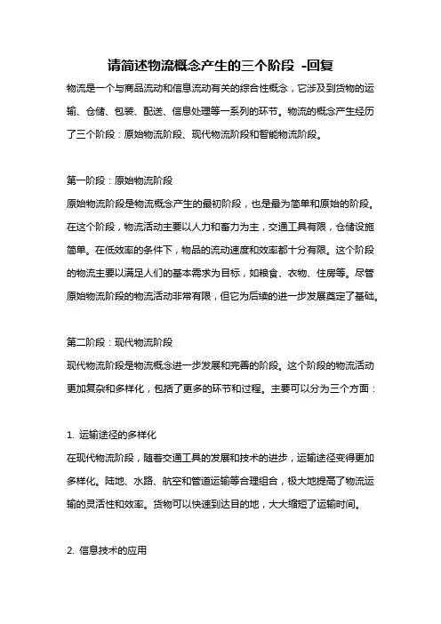 请简述物流概念产生的三个阶段 -回复