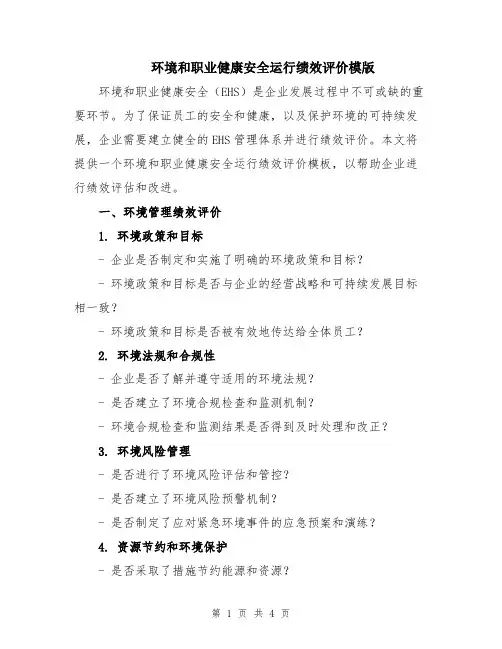 环境和职业健康安全运行绩效评价模版