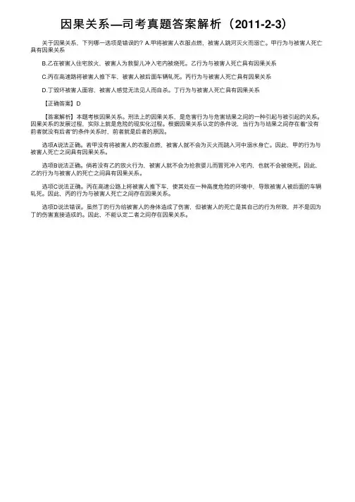 因果关系—司考真题答案解析（2011-2-3）