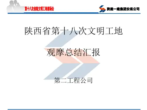 第十八次文明工地现场会观摩总结(第二工程公司)