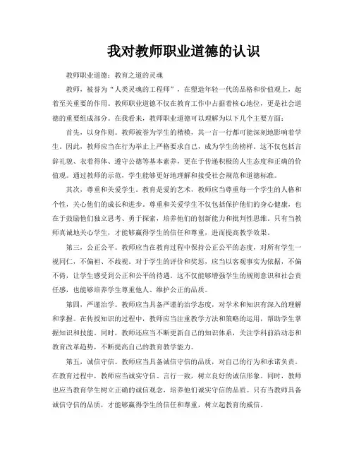 我对教师职业道德的认识