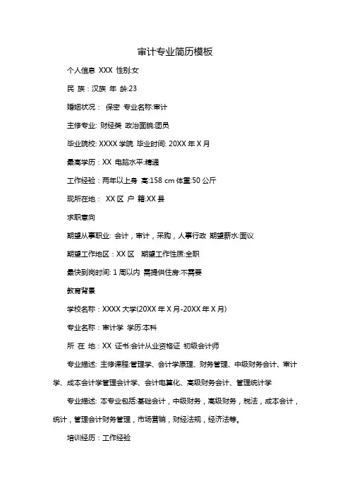 审计专业简历模板